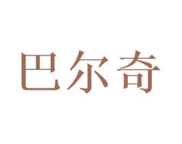 巴尔奇 商标图样