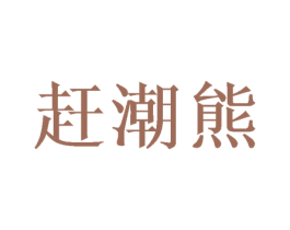 赶潮熊 商标图样