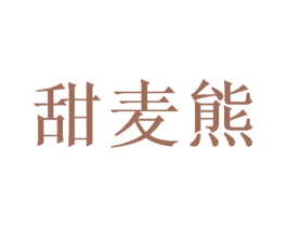 甜麦熊 商标图样