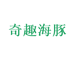 奇趣海豚 商标图样