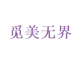 觅美无界 商标图样