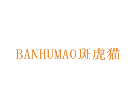 斑虎猫 商标图样
