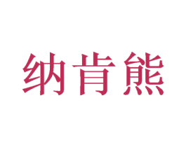 纳肯熊 商标图样
