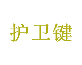 护卫键 商标图样