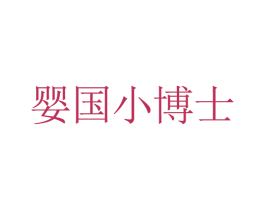 婴国小博士 商标图样