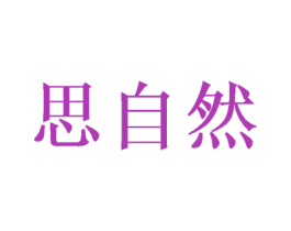 思自然 商标图样