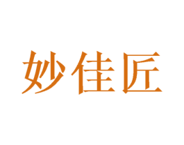 妙佳匠 商标图样