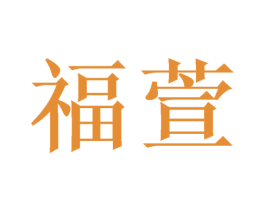 福萱 商标图样
