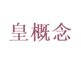 皇概念 商标图样