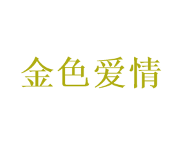 金色爱情 商标图样