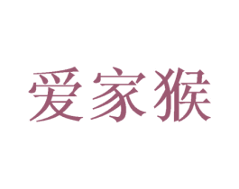 爱家猴 商标图样