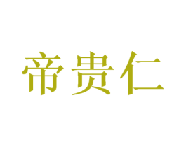 帝贵仁 商标图样