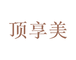 顶享美 商标图样