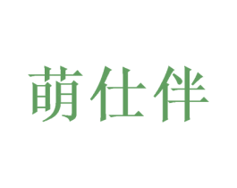萌仕伴 商标图样
