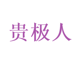贵极人 商标图样
