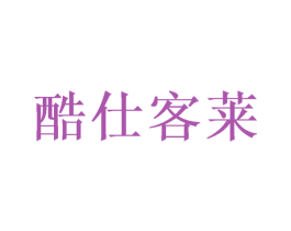 酷仕客莱 商标图样