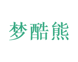 梦酷熊 商标图样