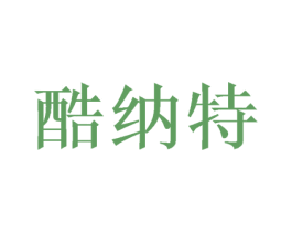 酷纳特 商标图样