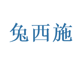 兔西施 商标图样