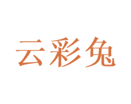 云彩兔 商标图样