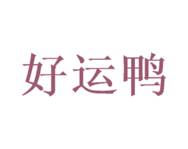 好运鸭 商标图样