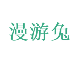 漫游兔 商标图样