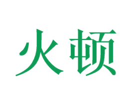 火顿 商标图样