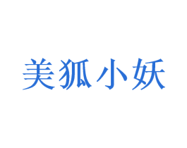 美狐小妖 商标图样