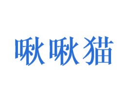 啾啾猫 商标图样