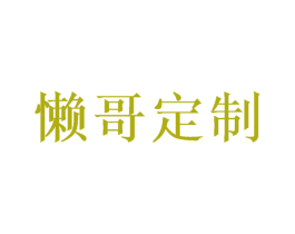 懒哥定制 商标图样