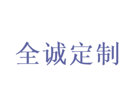 全诚定制 商标图样