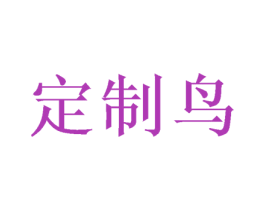 定制鸟 商标图样