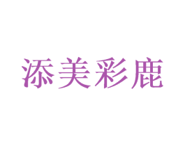 添美彩鹿 商标图样