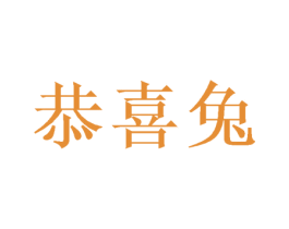 恭喜兔 商标图样