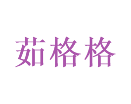 茹格格 商标图样