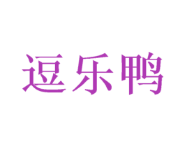 逗乐鸭 商标图样