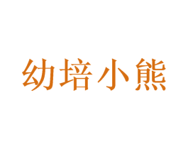 幼培小熊 商标图样