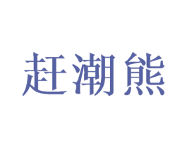 赶潮熊 商标图样