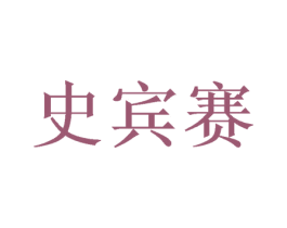 史宾赛 商标图样
