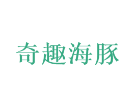 奇趣海豚 商标图样