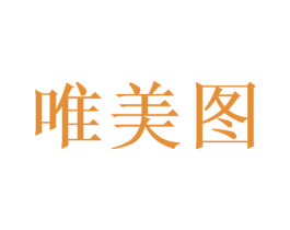 唯美图 商标图样
