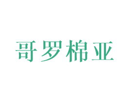 哥罗棉亚 商标图样