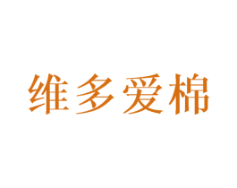 维多爱棉 商标图样
