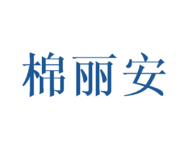 棉丽安 商标图样
