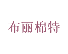 布丽棉特 商标图样