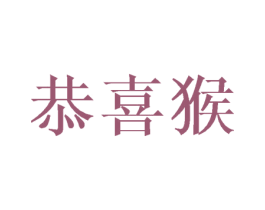 恭喜猴 商标图样