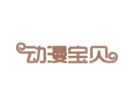动漫宝贝 商标图样