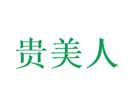 贵美人 商标图样