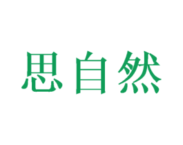 思自然 商标图样