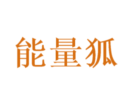 能量狐 商标图样
